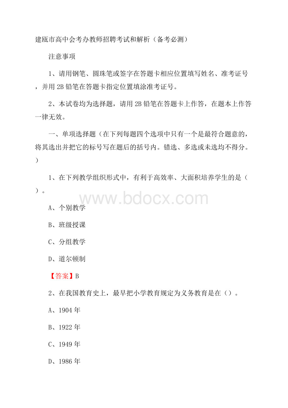 建瓯市高中会考办教师招聘考试和解析(备考必测).docx_第1页