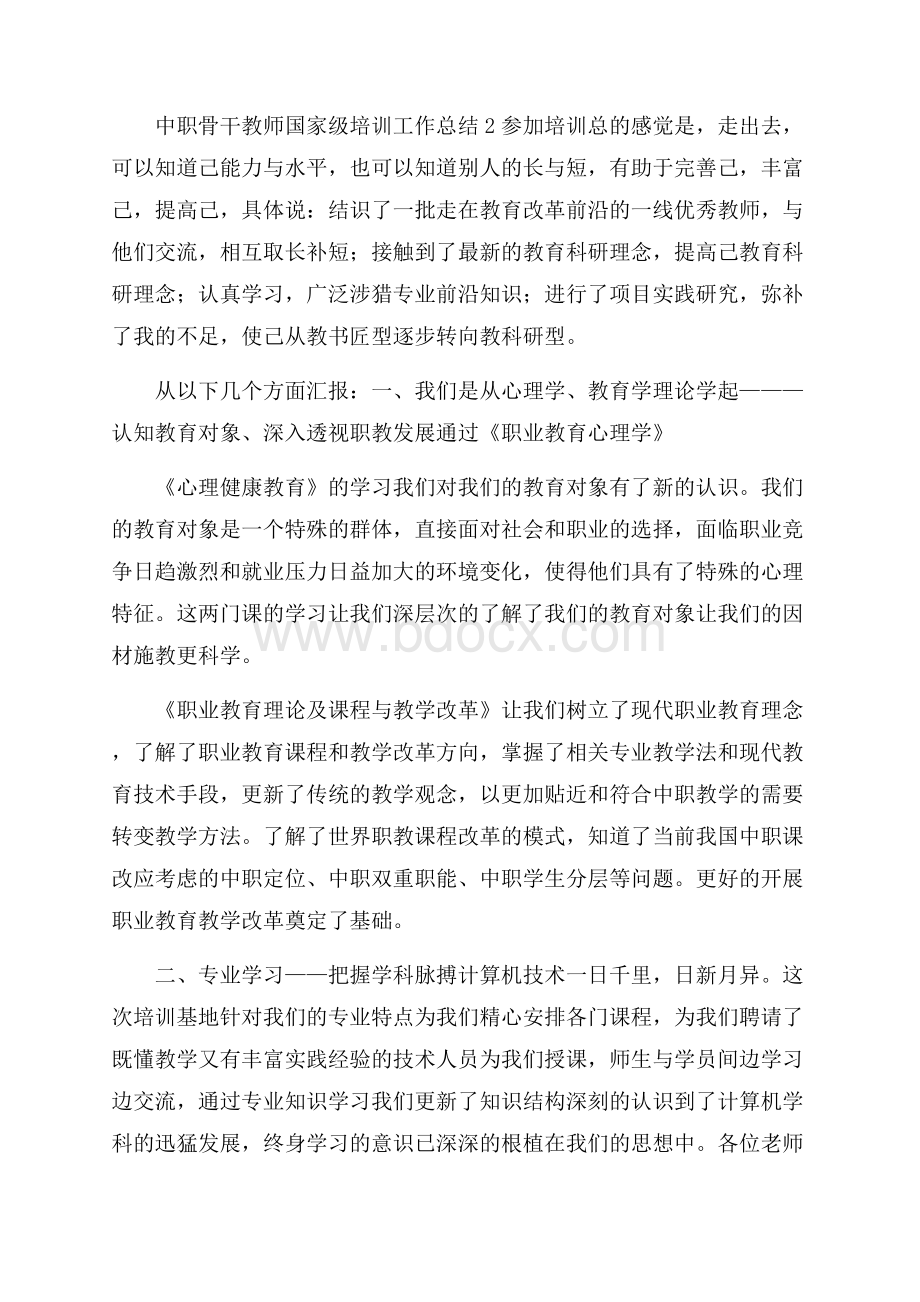 中职骨干教师国家级培训工作总结.docx_第3页