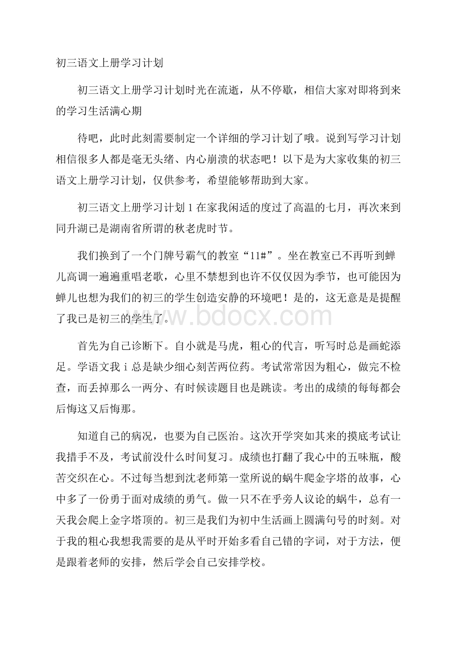 初三语文上册学习计划.docx_第1页