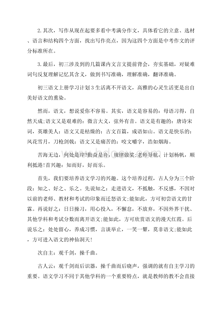 初三语文上册学习计划.docx_第3页