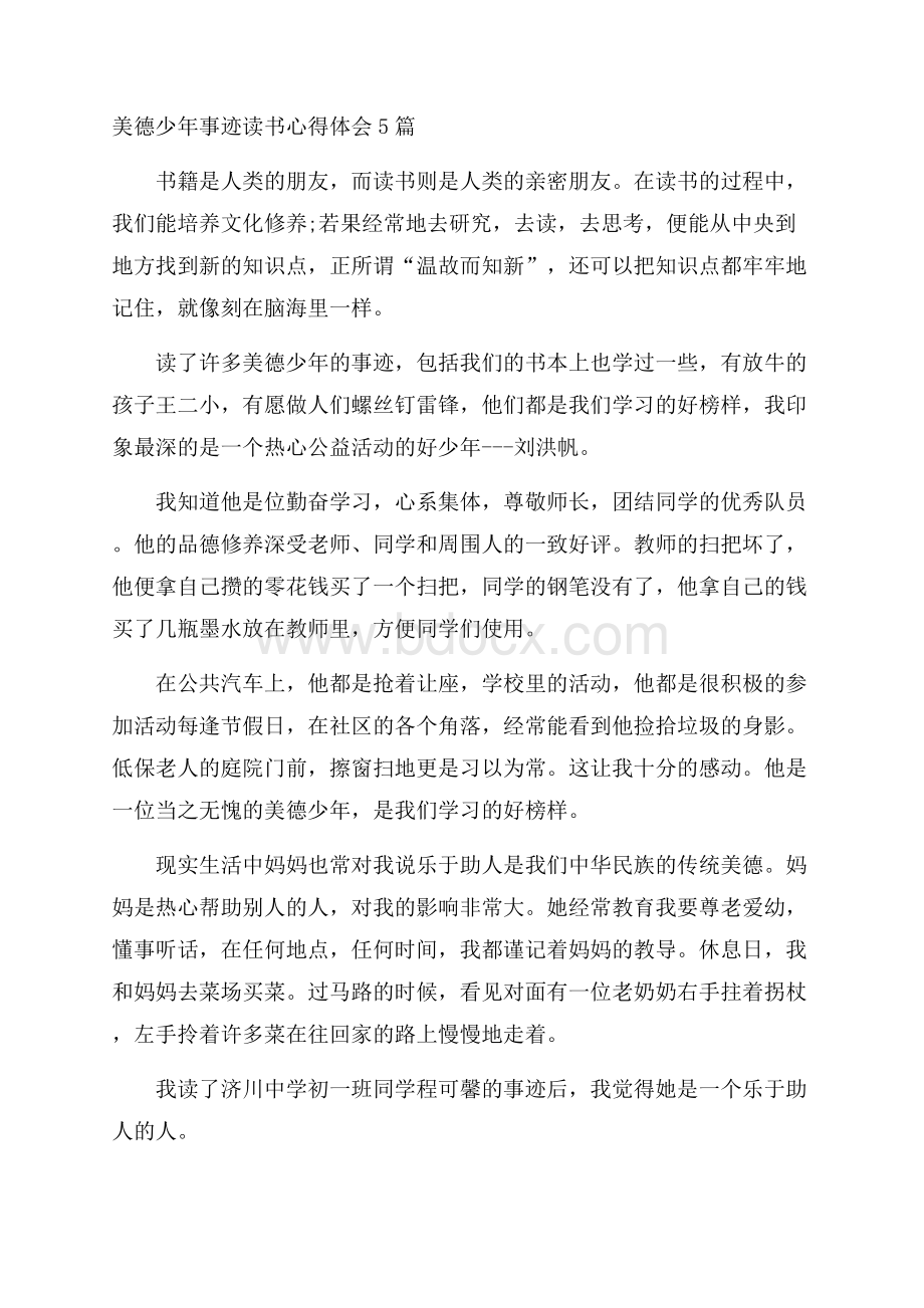 美德少年事迹读书心得体会5篇.docx_第1页