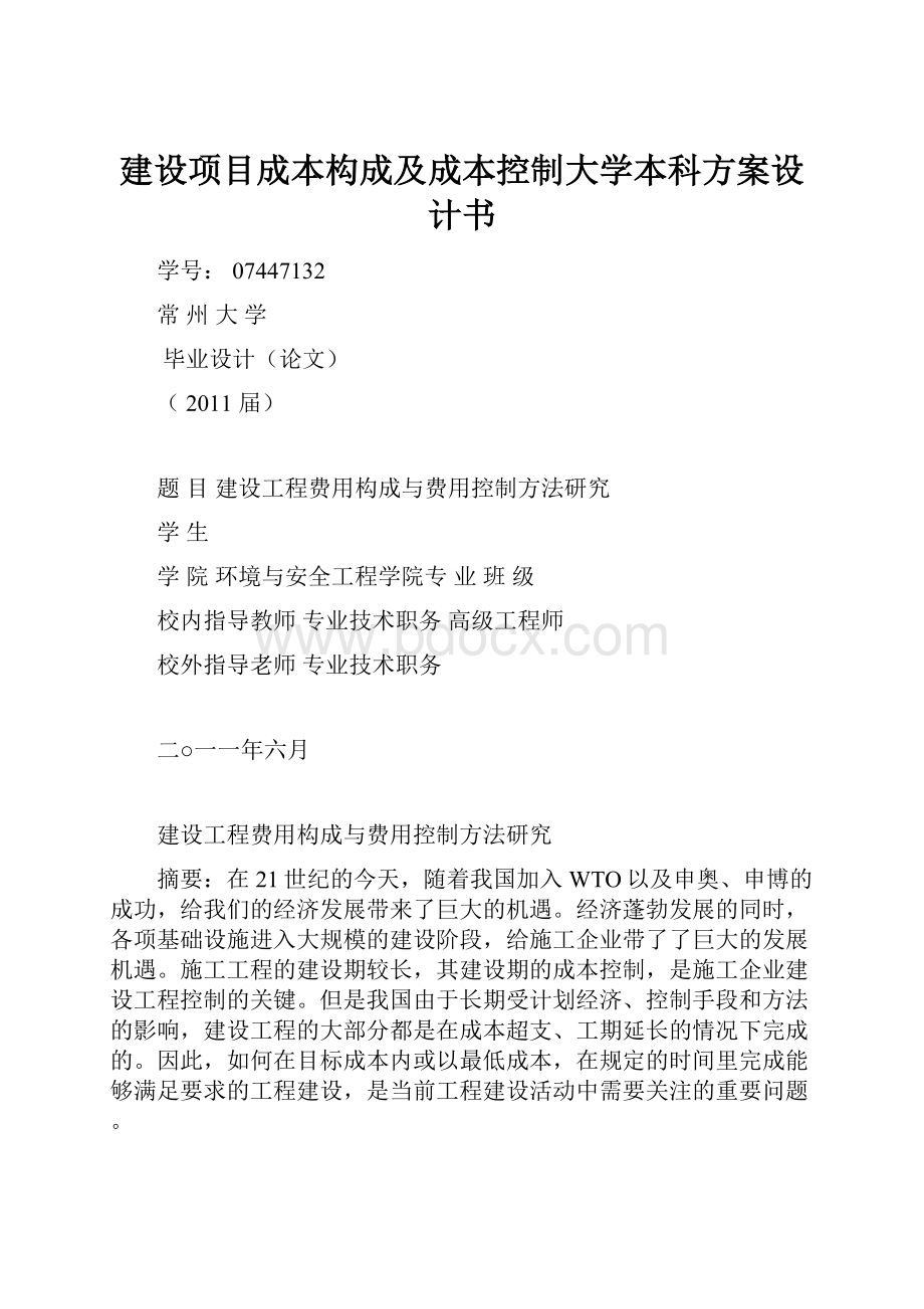 建设项目成本构成及成本控制大学本科方案设计书.docx_第1页