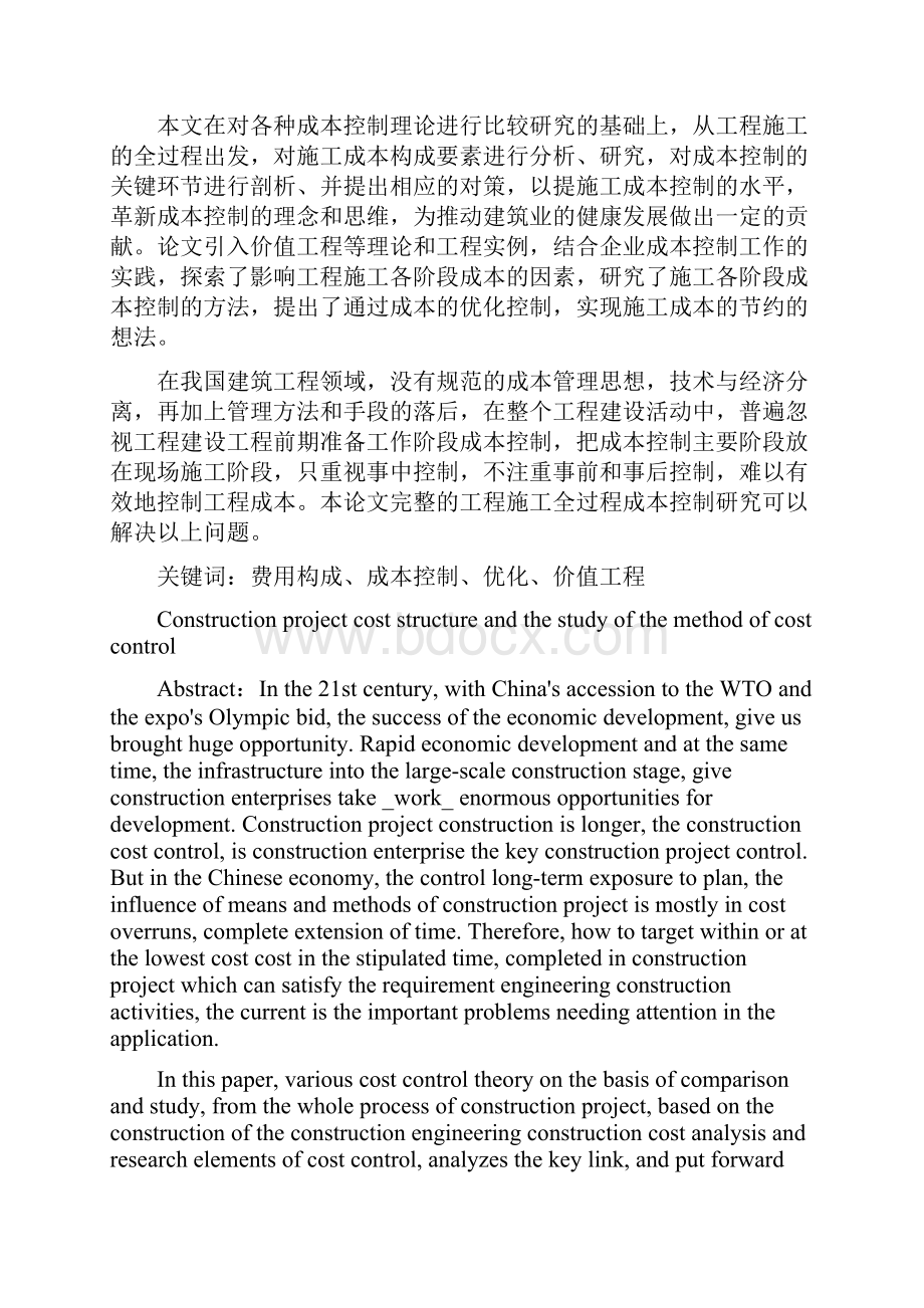 建设项目成本构成及成本控制大学本科方案设计书.docx_第2页