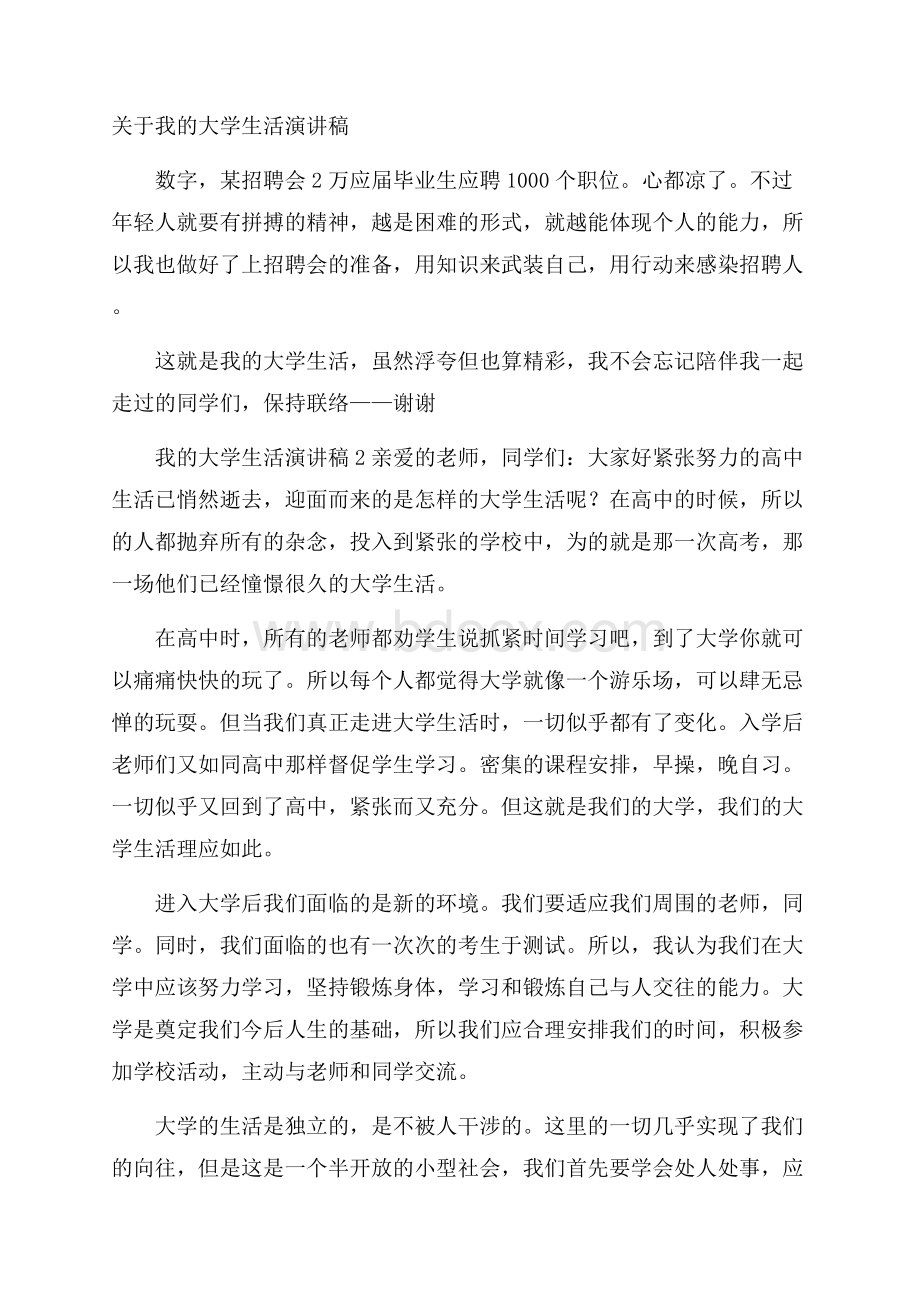 关于我的大学生活演讲稿.docx_第1页