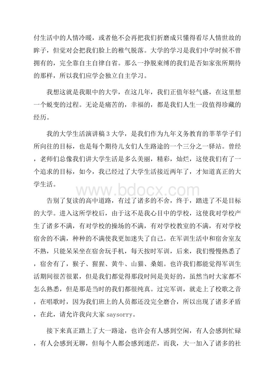 关于我的大学生活演讲稿.docx_第2页