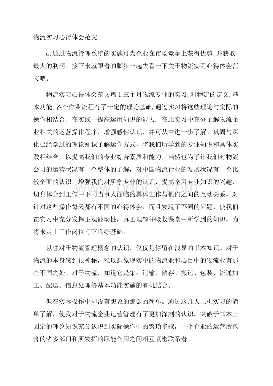 物流实习心得体会范文.docx_第1页