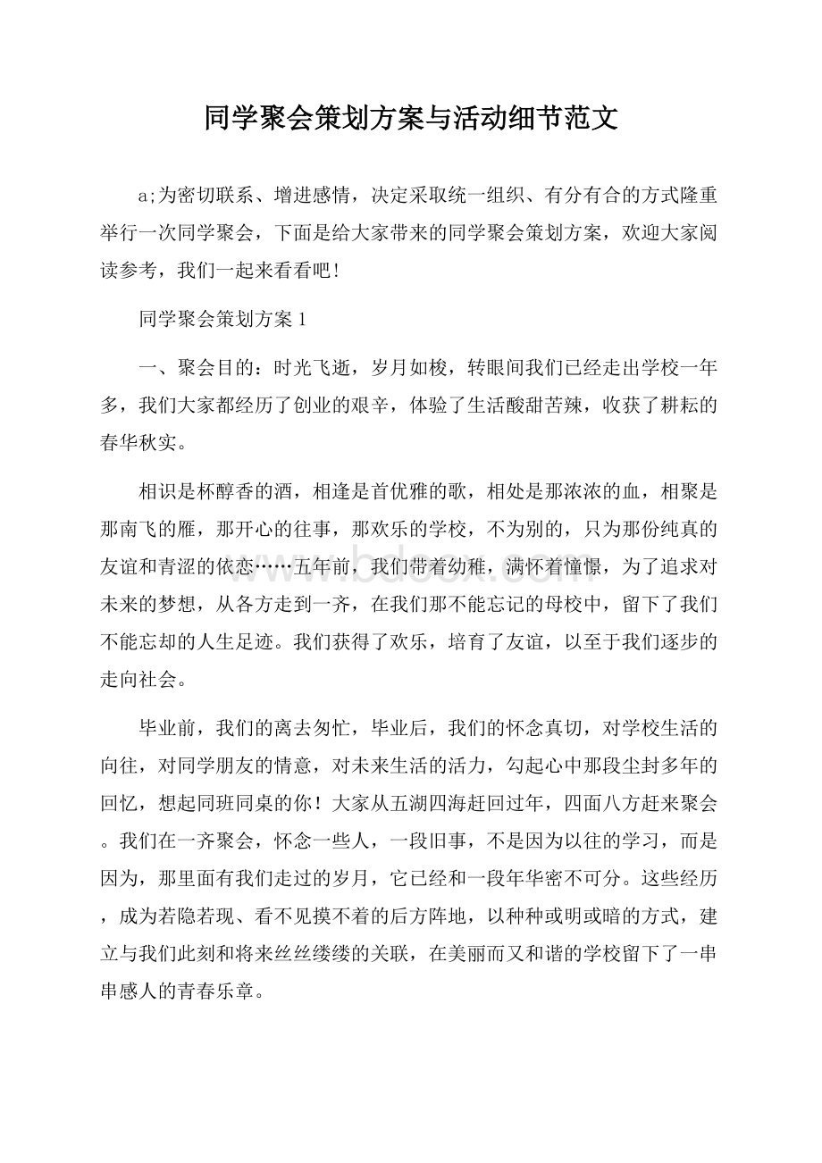 同学聚会策划方案与活动细节范文.docx_第1页