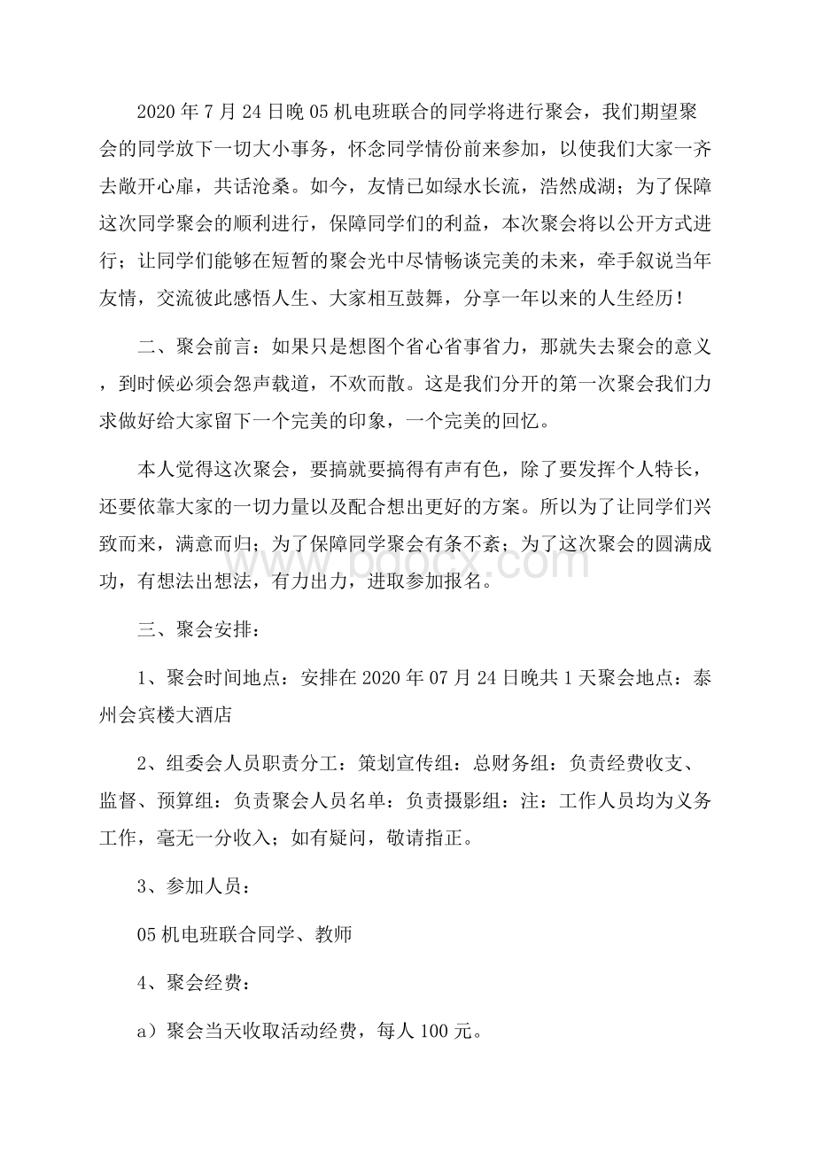 同学聚会策划方案与活动细节范文.docx_第2页