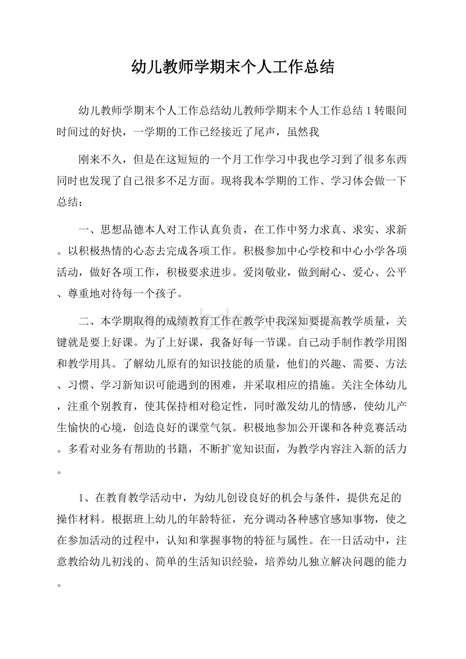 幼儿教师学期末个人工作总结.docx_第1页