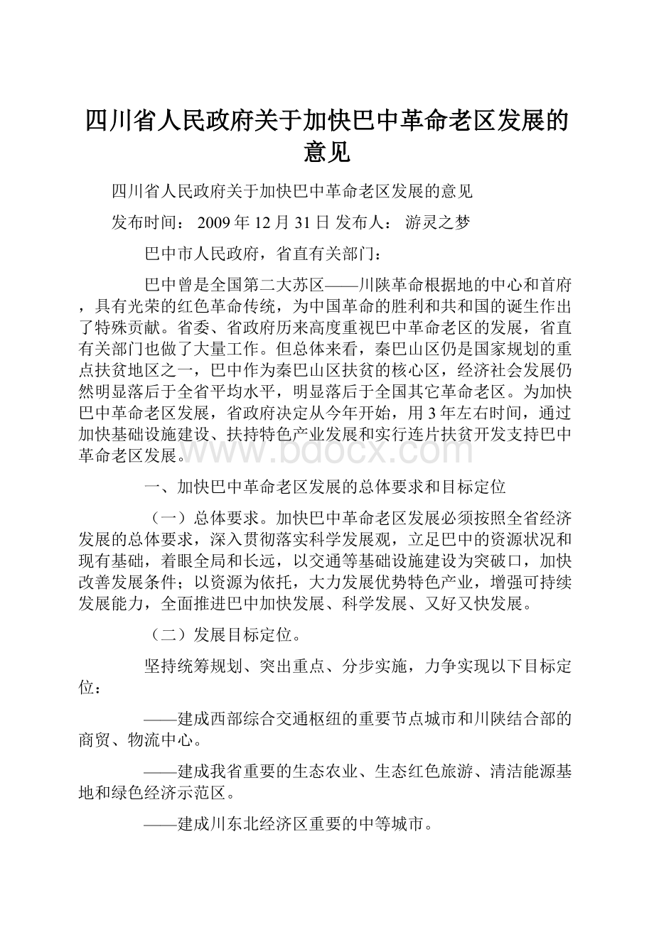 四川省人民政府关于加快巴中革命老区发展的意见.docx_第1页