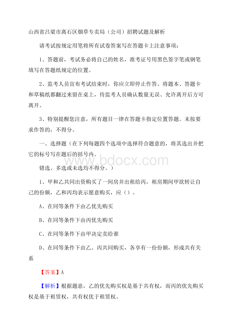 山西省吕梁市离石区烟草专卖局(公司)招聘试题及解析.docx