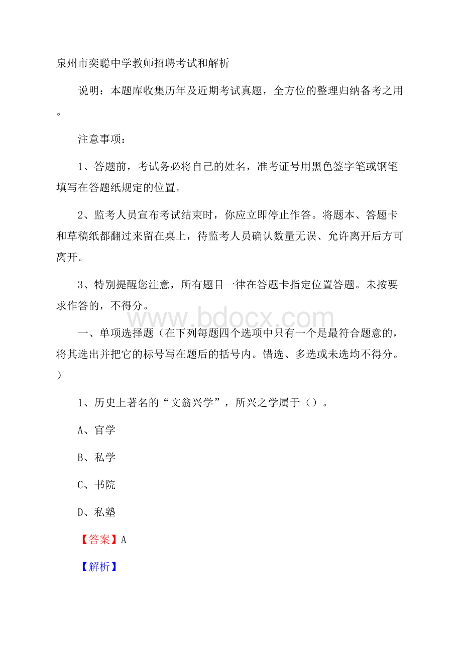 泉州市奕聪中学教师招聘考试和解析.docx_第1页