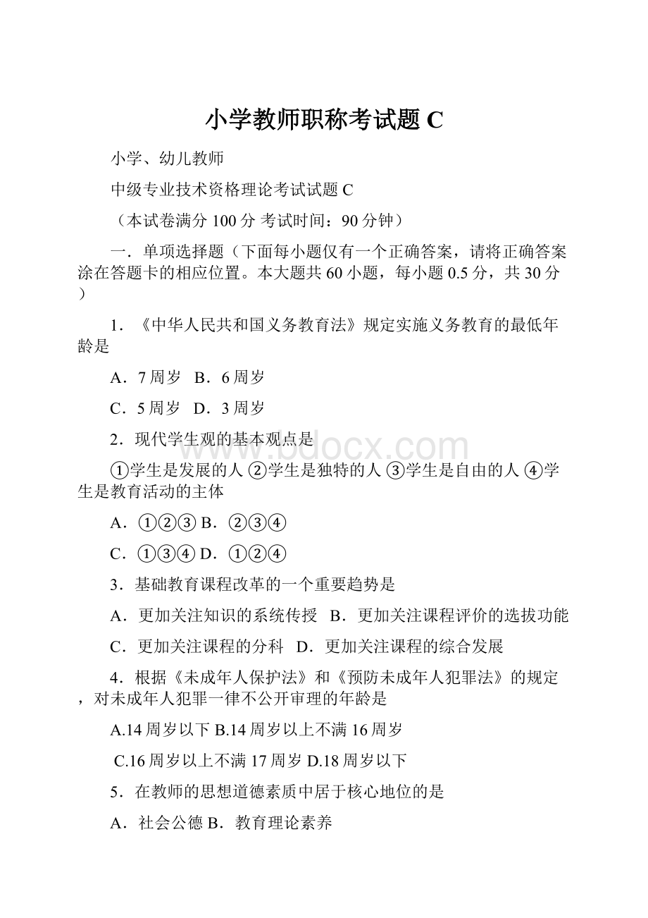 小学教师职称考试题C.docx_第1页