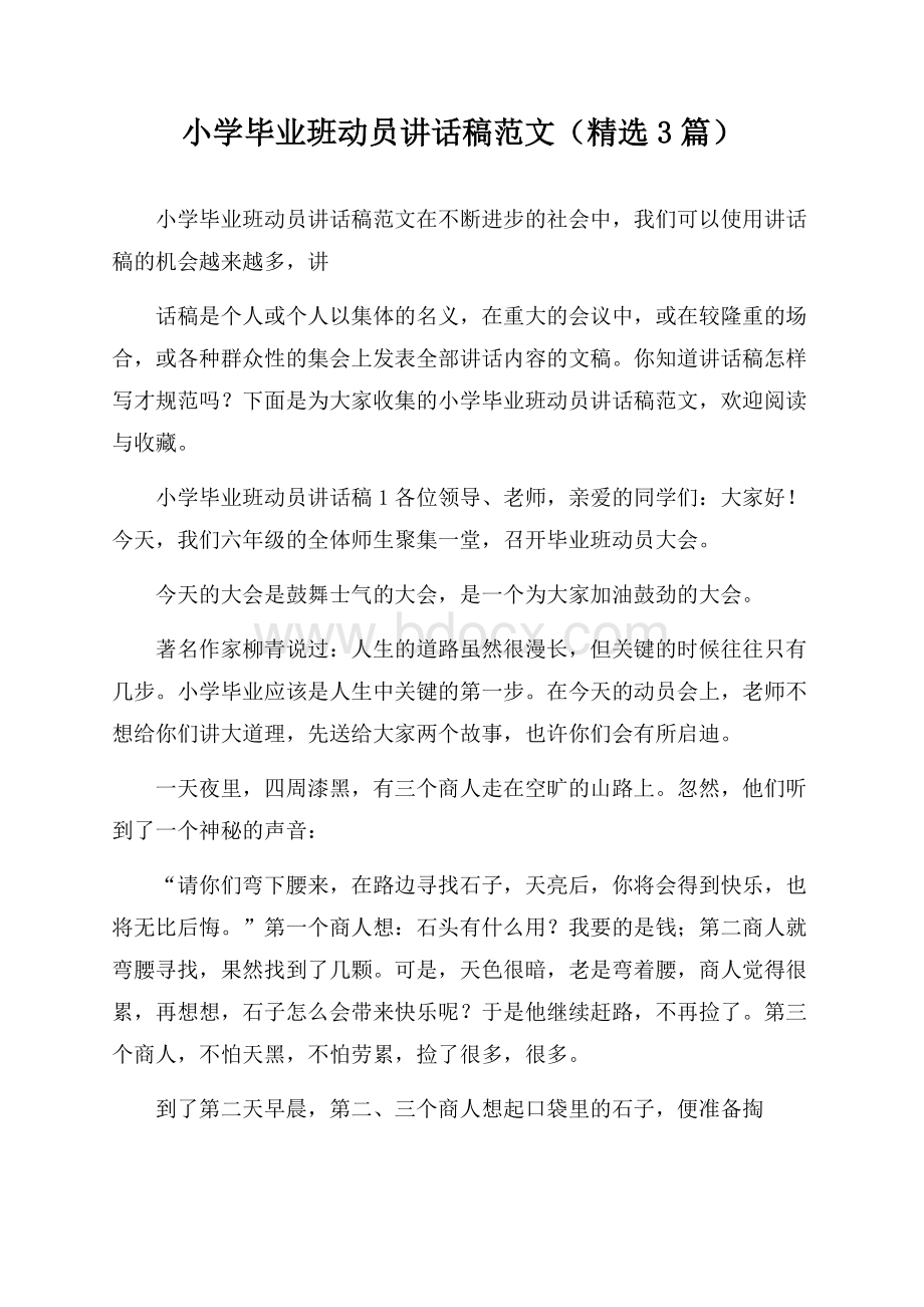 小学毕业班动员讲话稿范文(精选3篇).docx