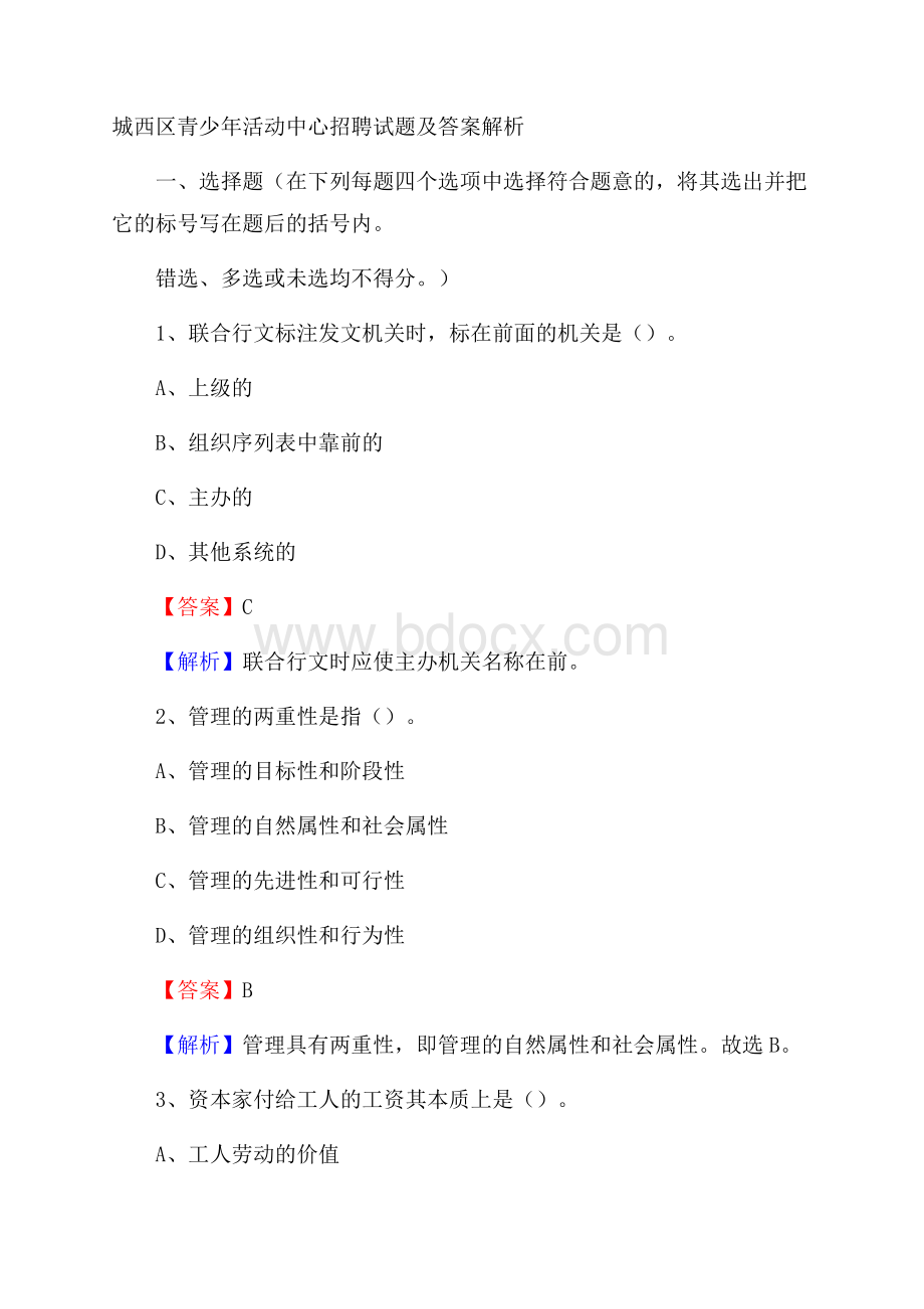 城西区青少年活动中心招聘试题及答案解析.docx