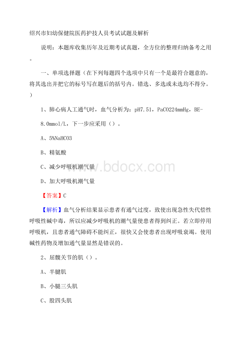 绍兴市妇幼保健院医药护技人员考试试题及解析.docx_第1页