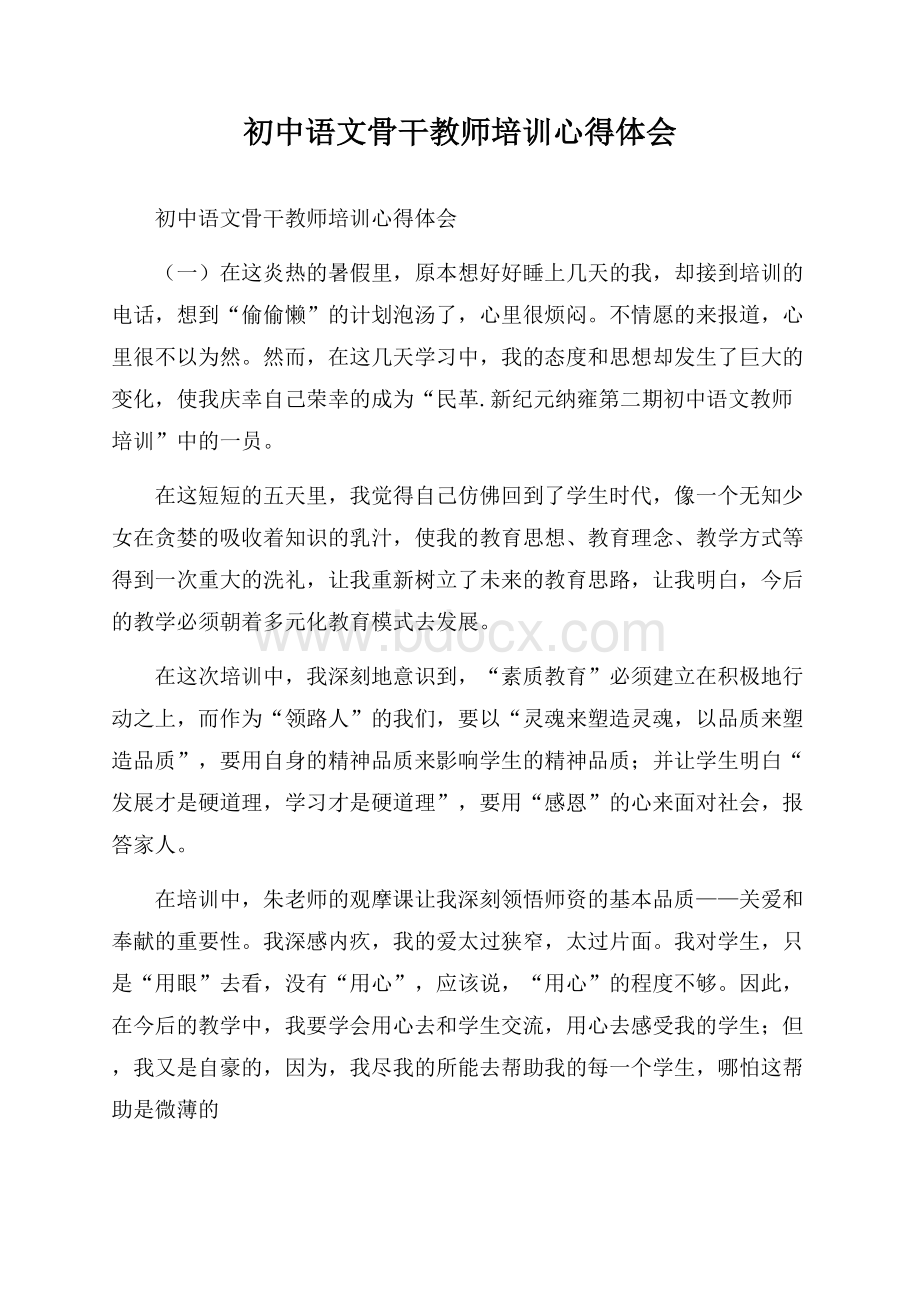 初中语文骨干教师培训心得体会.docx