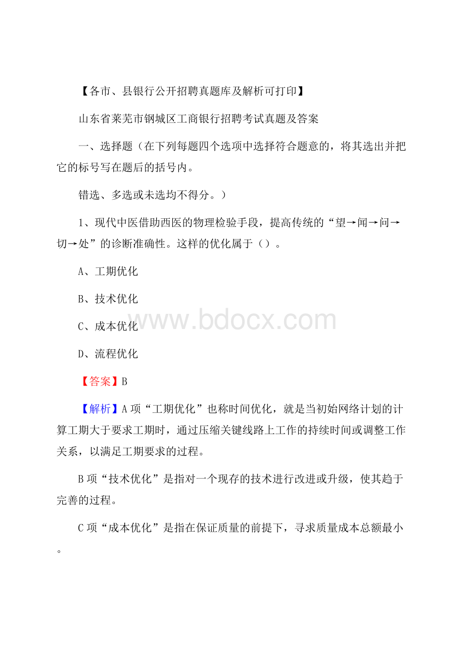 山东省莱芜市钢城区工商银行招聘考试真题及答案.docx