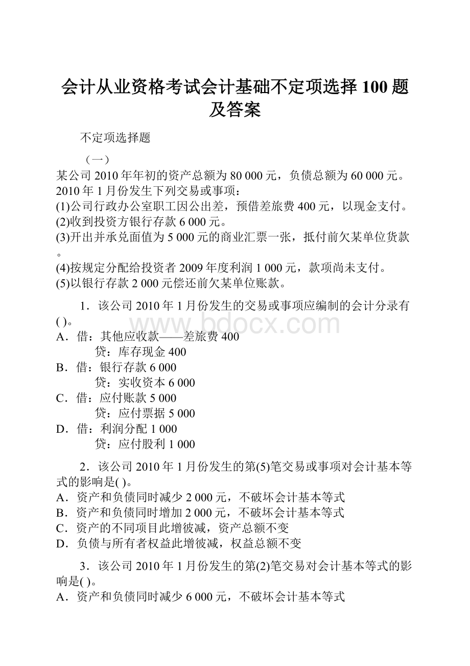 会计从业资格考试会计基础不定项选择100题及答案.docx