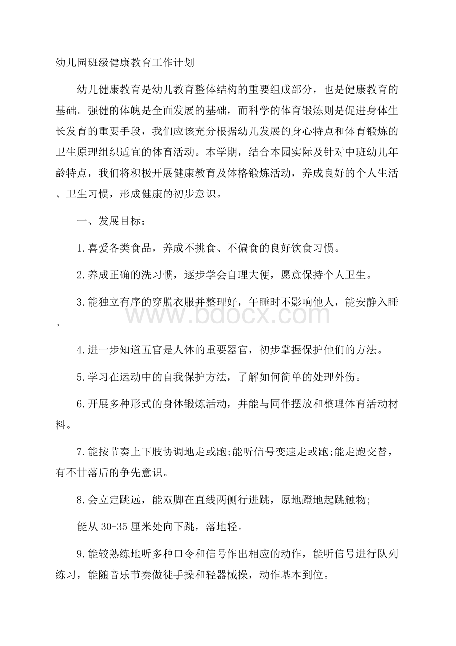 幼儿园班级健康教育工作计划.docx_第1页