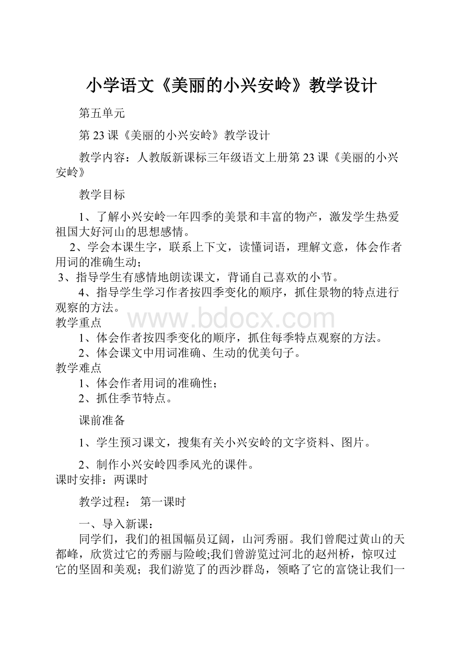 小学语文《美丽的小兴安岭》教学设计.docx