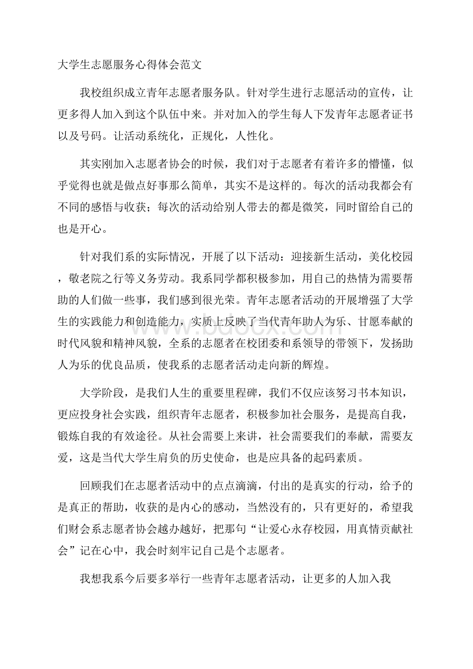 大学生志愿服务心得体会范文.docx_第1页