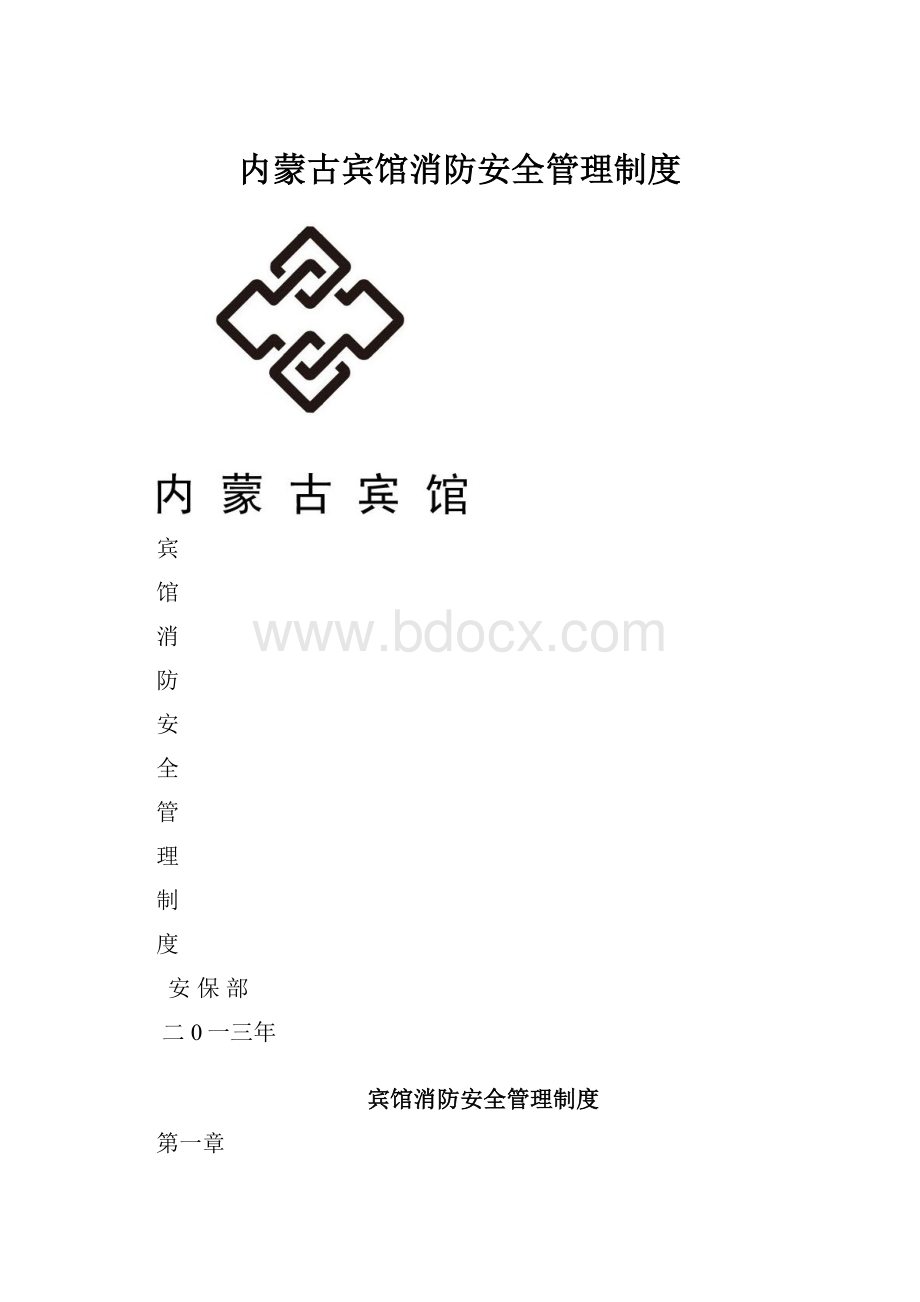 内蒙古宾馆消防安全管理制度.docx_第1页