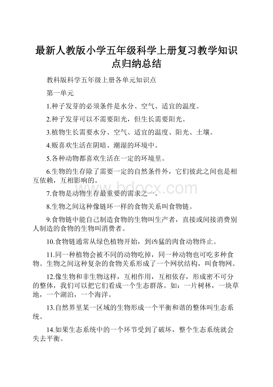 最新人教版小学五年级科学上册复习教学知识点归纳总结.docx