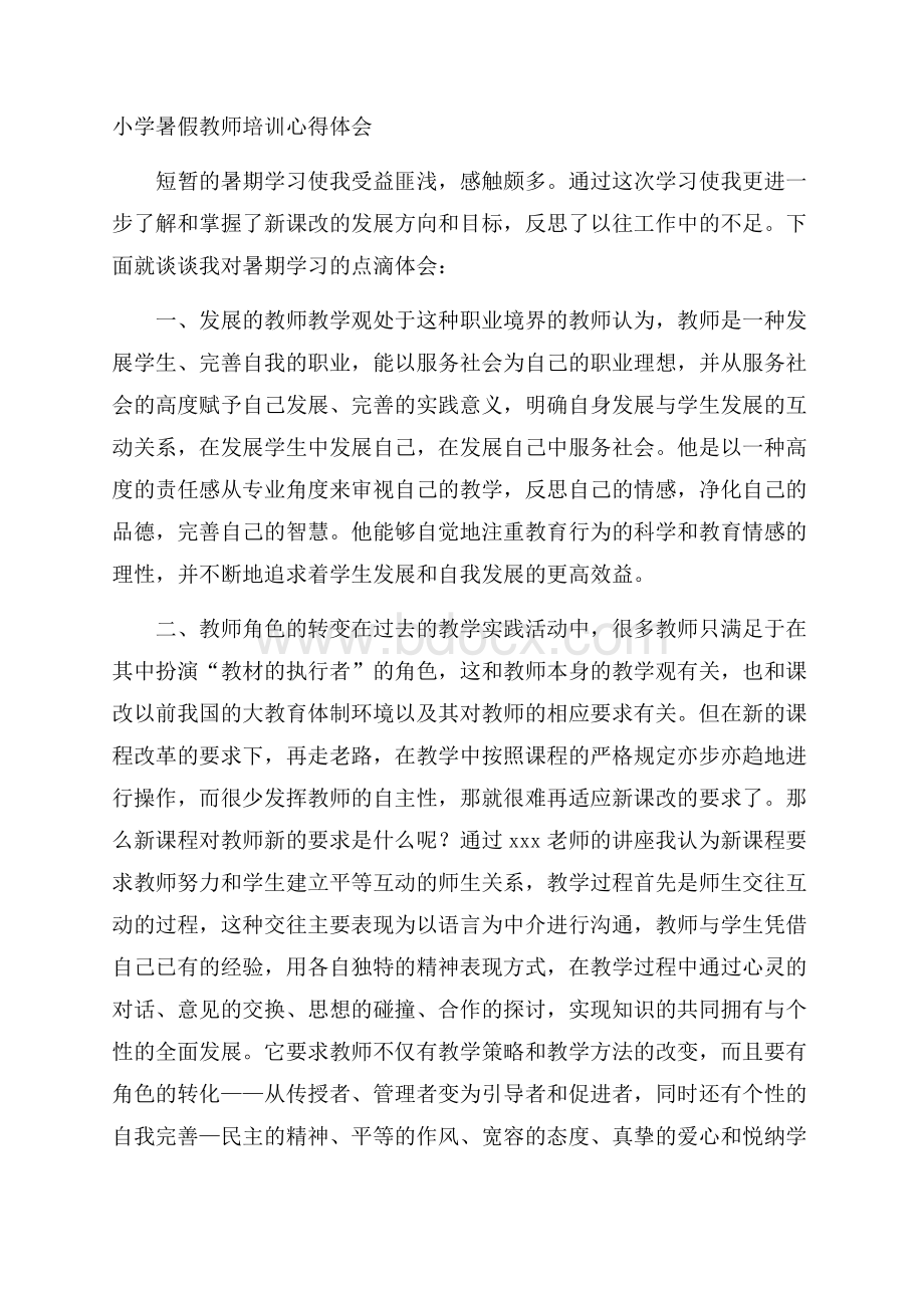 小学暑假教师培训心得体会.docx_第1页