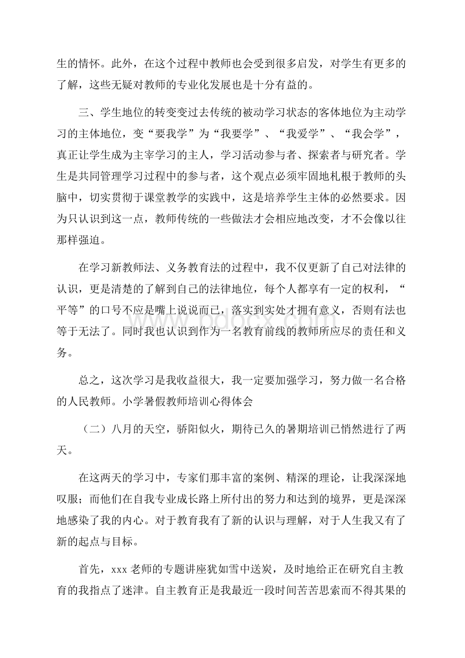 小学暑假教师培训心得体会.docx_第2页