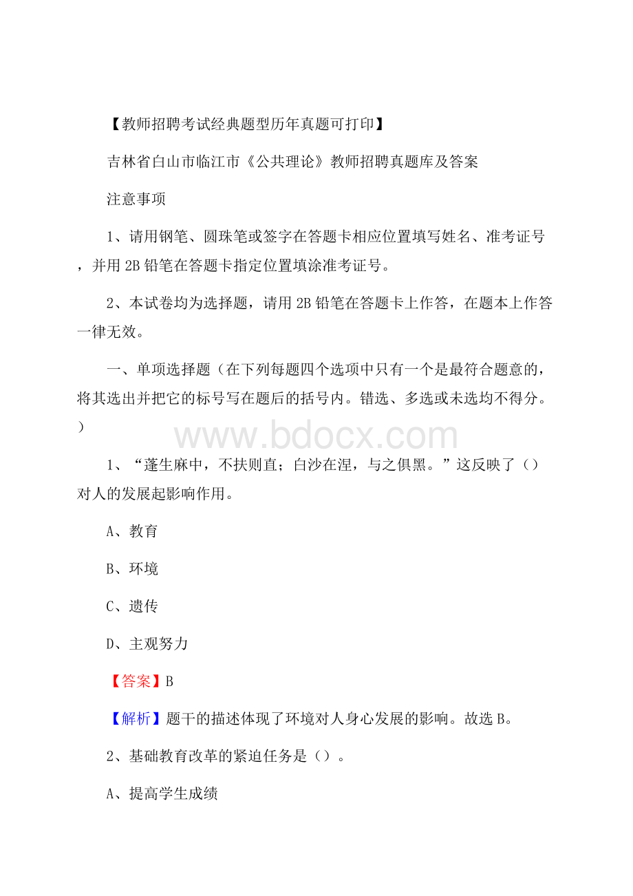 吉林省白山市临江市《公共理论》教师招聘真题库及答案.docx_第1页