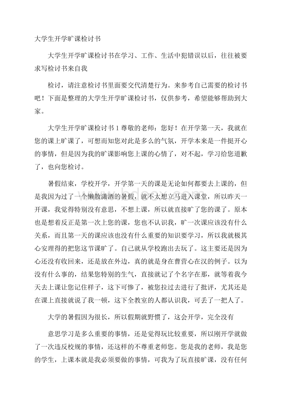 大学生开学旷课检讨书.docx_第1页