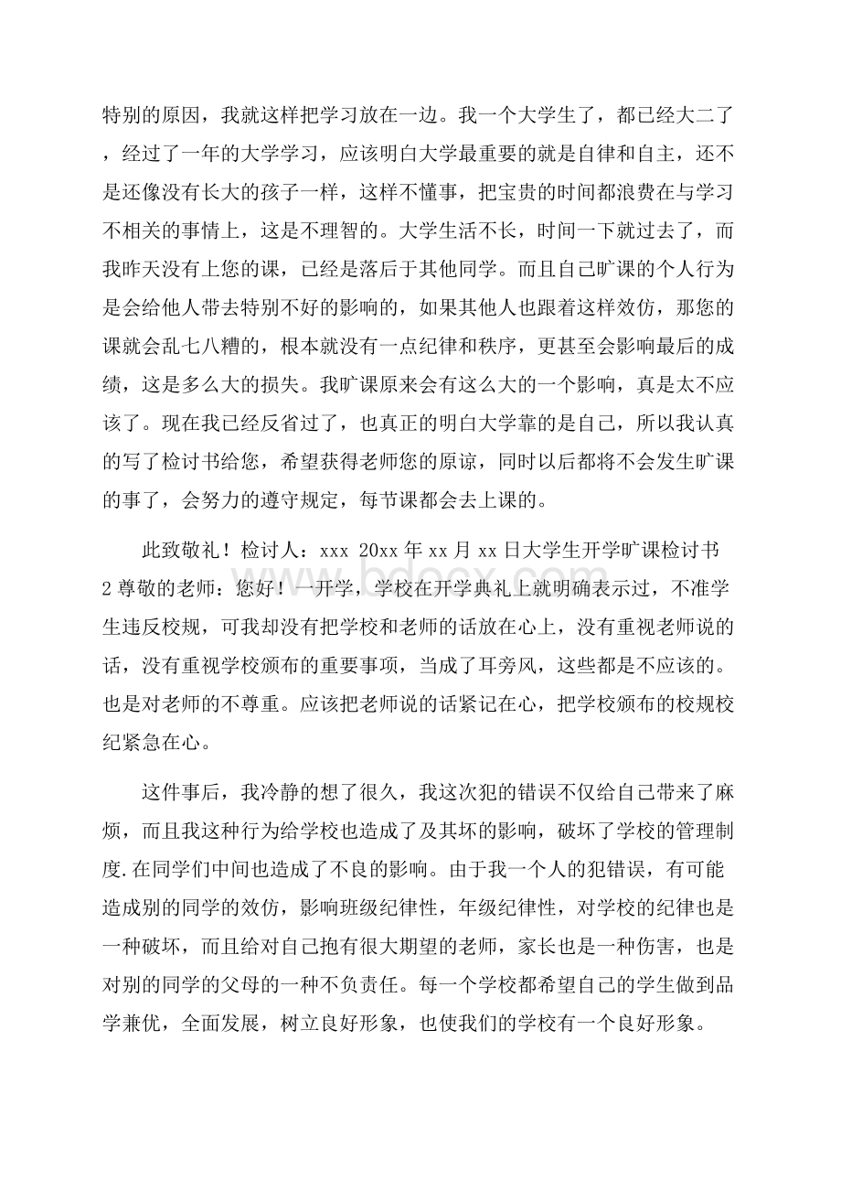 大学生开学旷课检讨书.docx_第2页