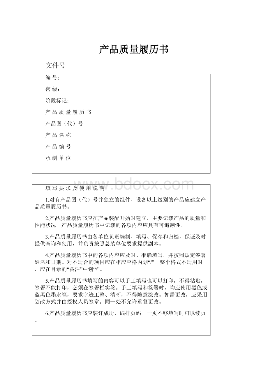 产品质量履历书.docx_第1页