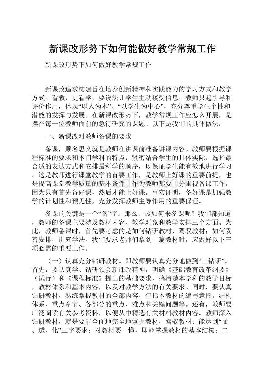 新课改形势下如何能做好教学常规工作.docx