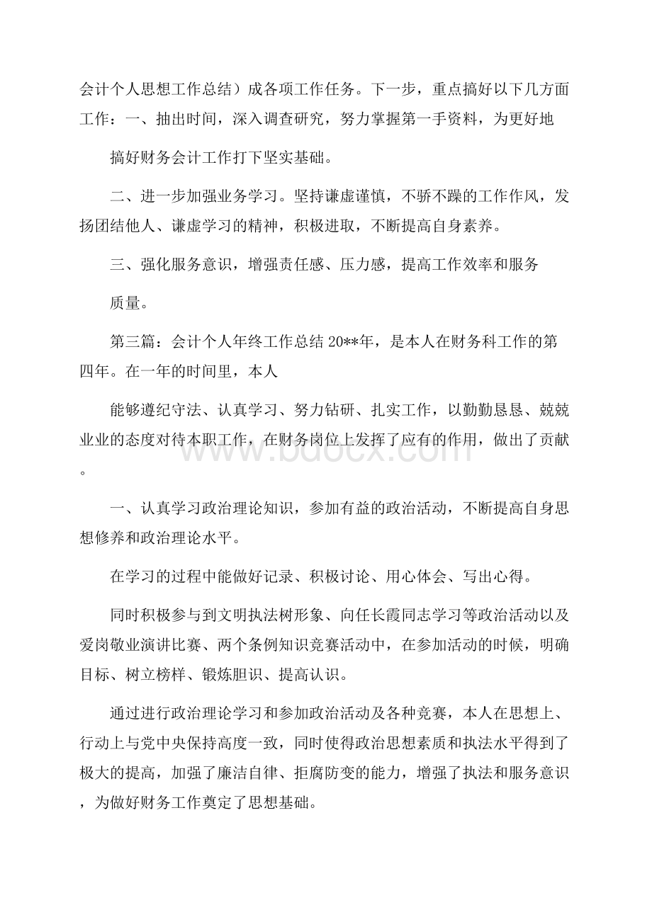 会计个人思想工作总结.docx