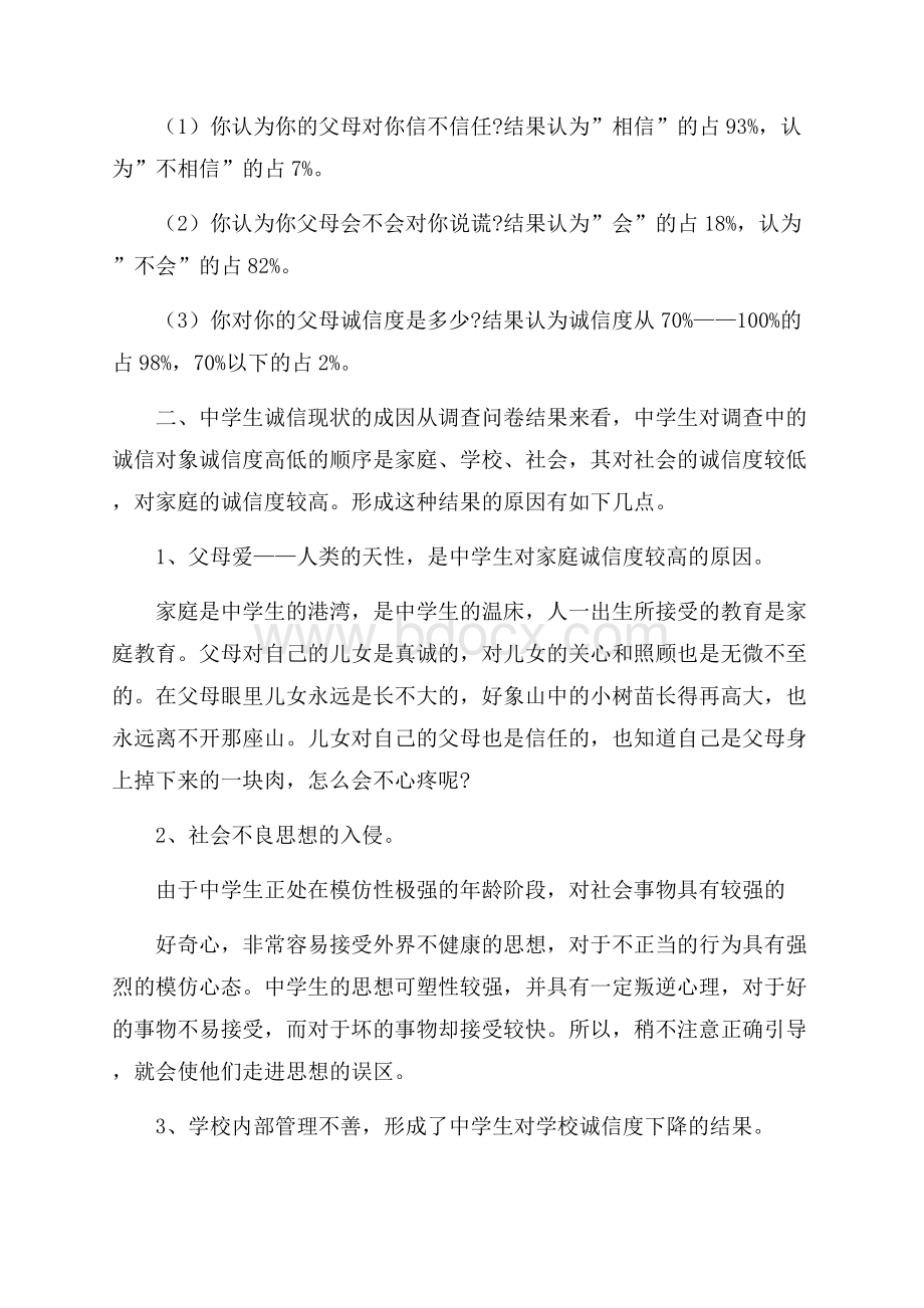 关于大学生诚信社会实践调查报告五篇.docx_第3页