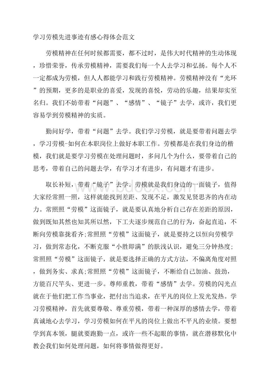 学习劳模先进事迹有感心得体会范文.docx