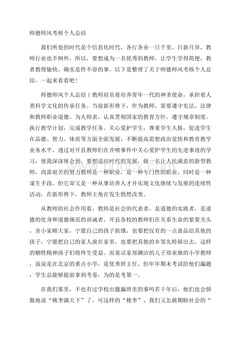 师德师风考核个人总结.docx