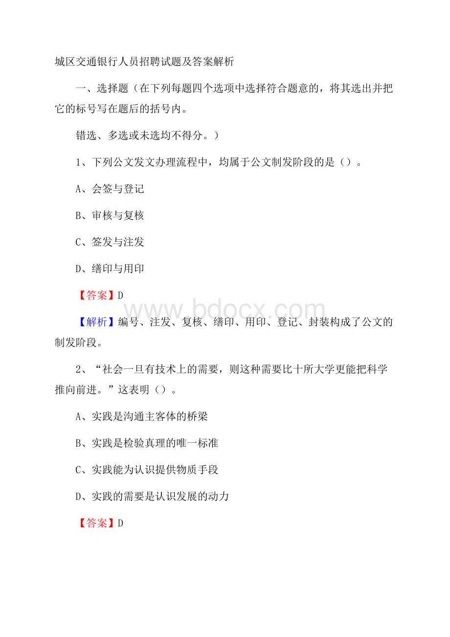 城区交通银行人员招聘试题及答案解析(004).docx