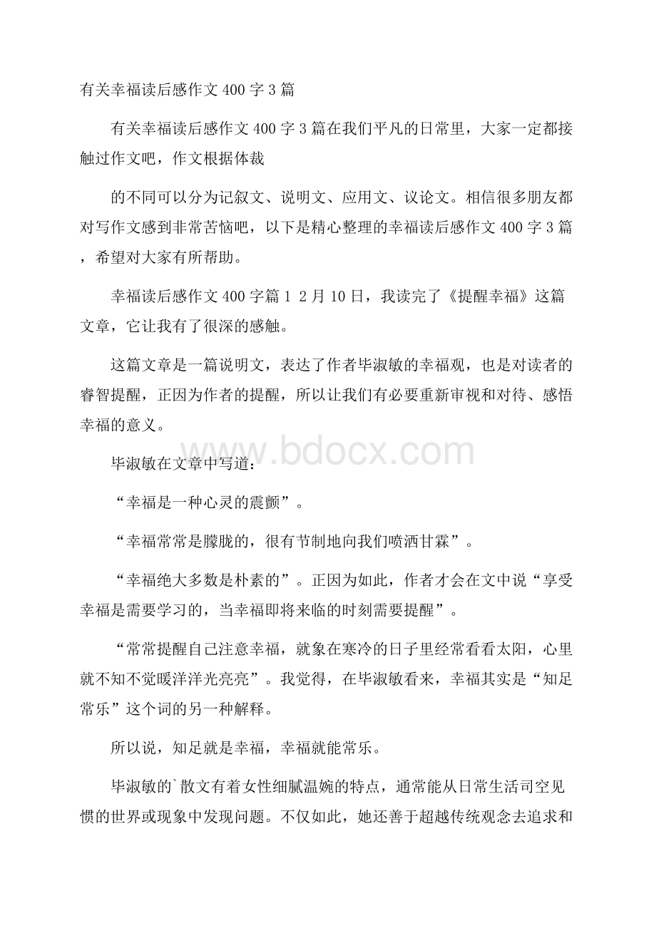 有关幸福读后感作文400字3篇.docx