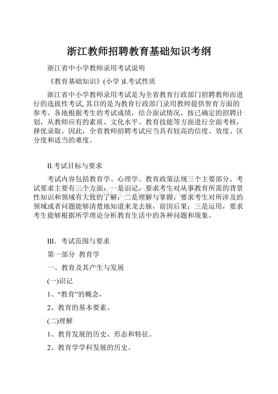 浙江教师招聘教育基础知识考纲.docx