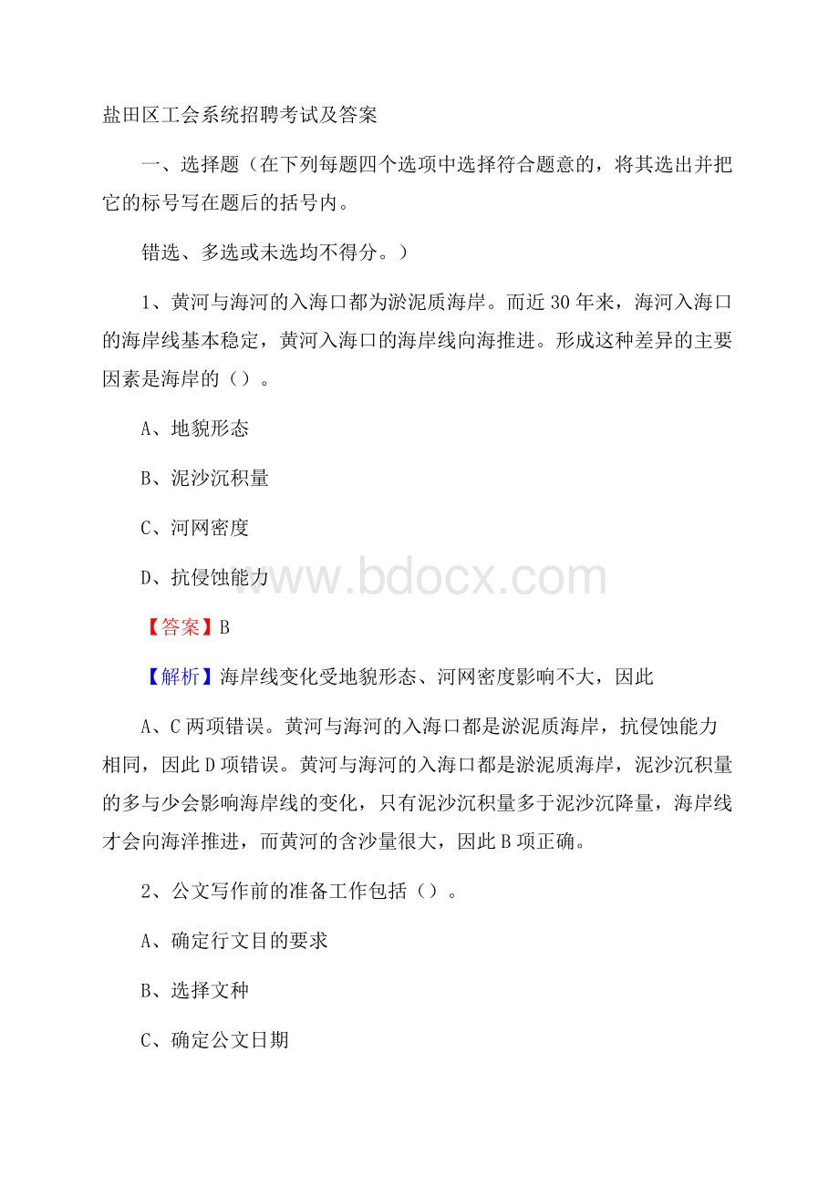 盐田区工会系统招聘考试及答案.docx