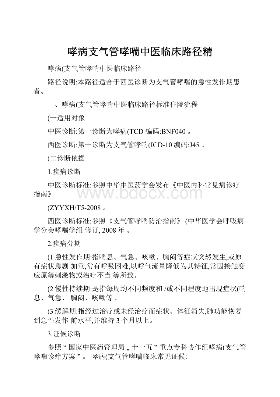 哮病支气管哮喘中医临床路径精.docx