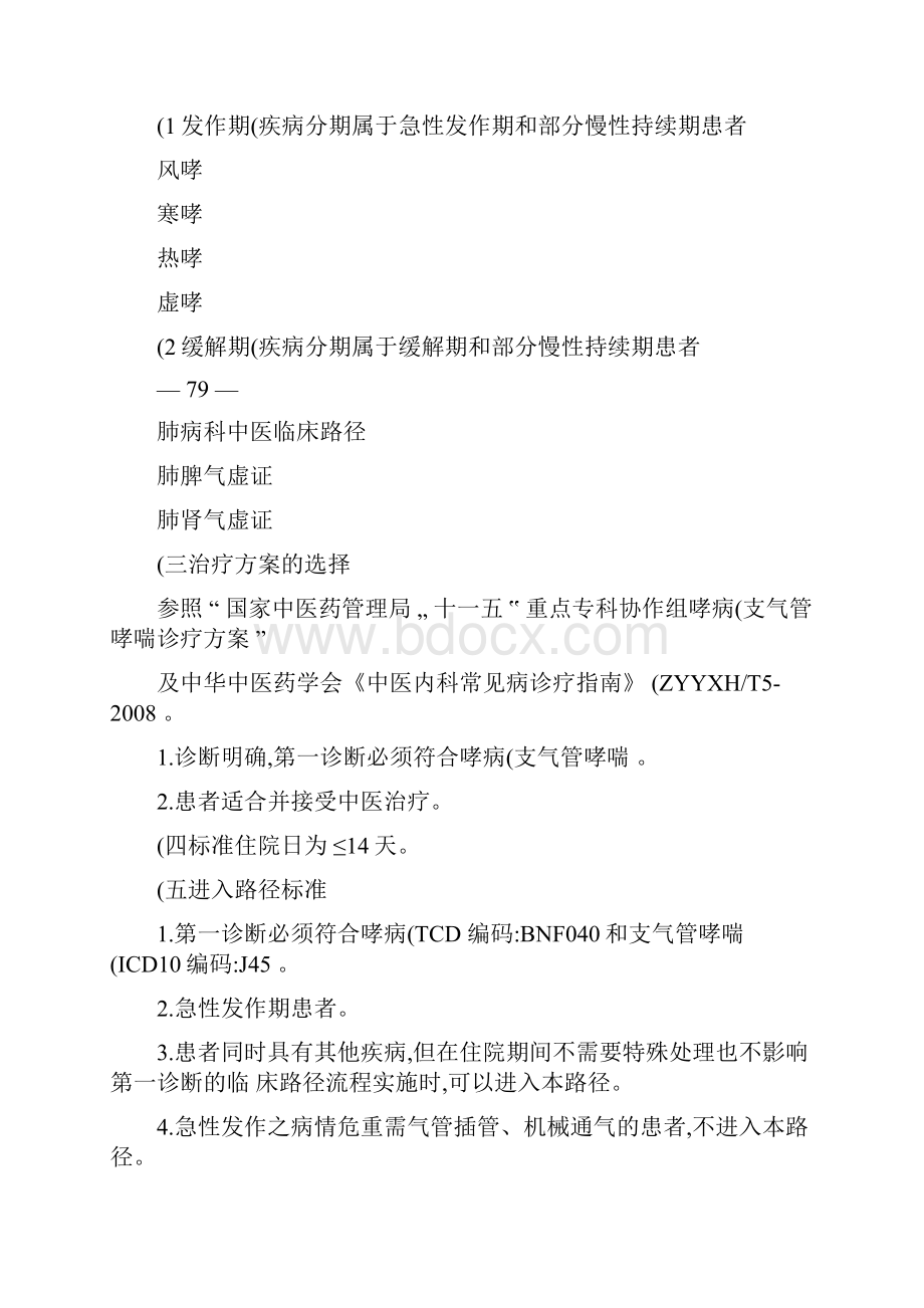 哮病支气管哮喘中医临床路径精.docx_第2页