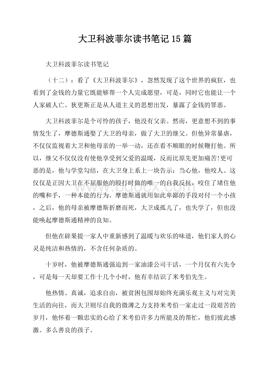 大卫科波菲尔读书笔记15篇.docx_第1页