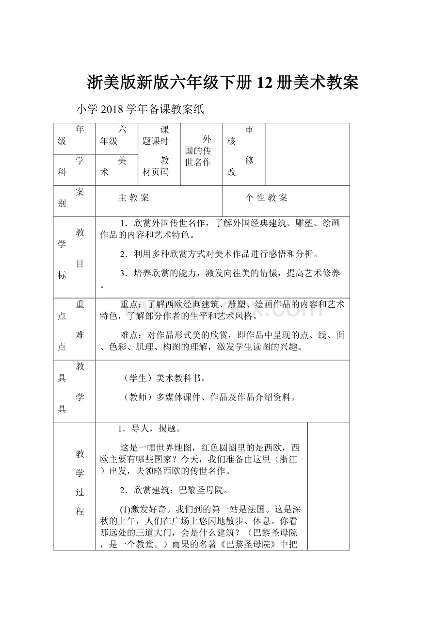 浙美版新版六年级下册12册美术教案.docx_第1页