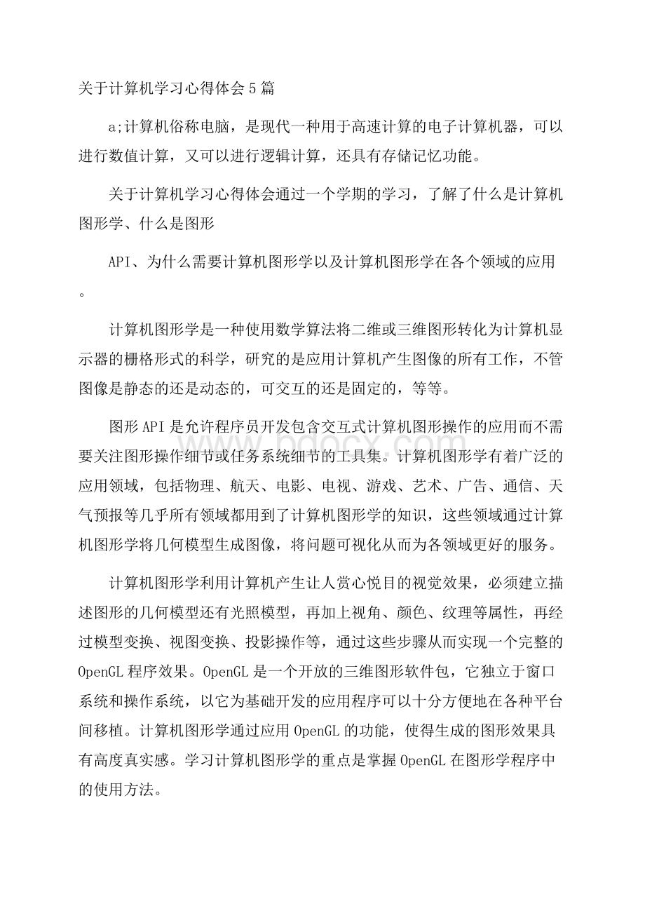 关于计算机学习心得体会5篇.docx_第1页