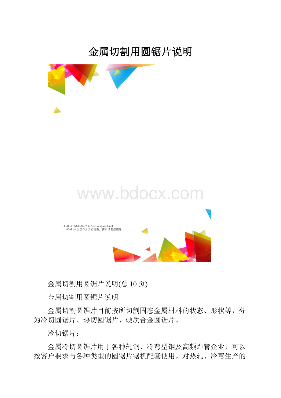 金属切割用圆锯片说明.docx