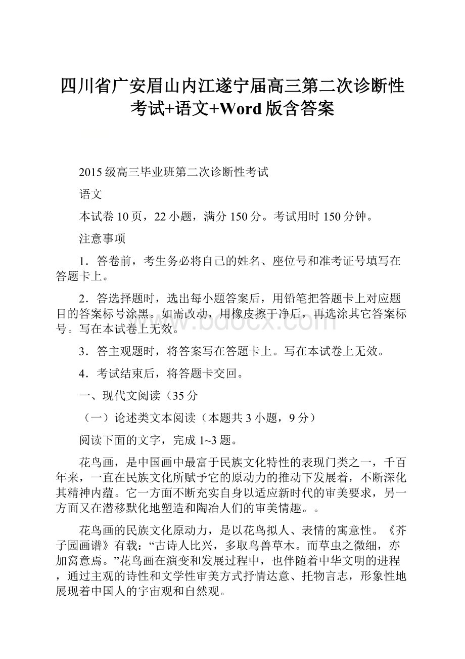 四川省广安眉山内江遂宁届高三第二次诊断性考试+语文+Word版含答案.docx_第1页